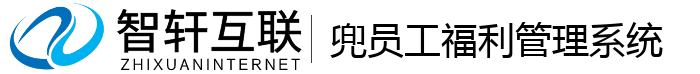 兜员工福利管理系统